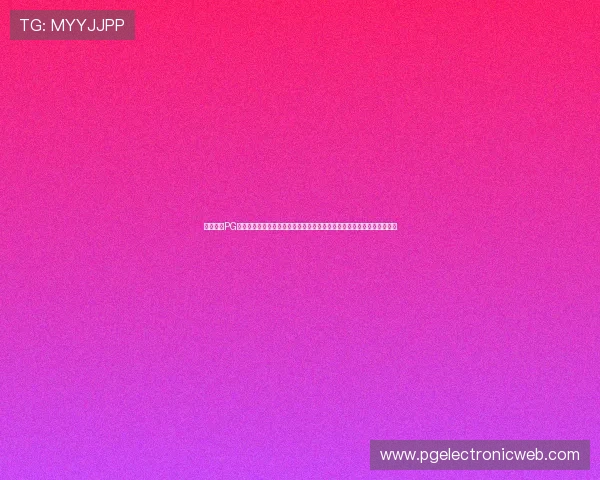 全面解析PG电子电游游戏的最新版本更新内容与玩法变化，帮助玩家快速适应新环境