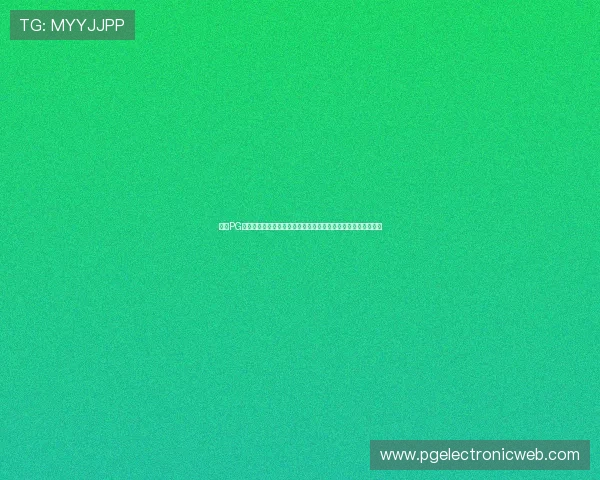 提升PG电子游戏平台的用户体验，优化界面设计与操作流程的实用建议